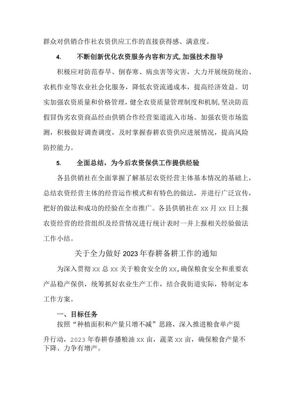 关于全力做好2023年春耕备耕工作的通知3篇 (精华).docx_第2页