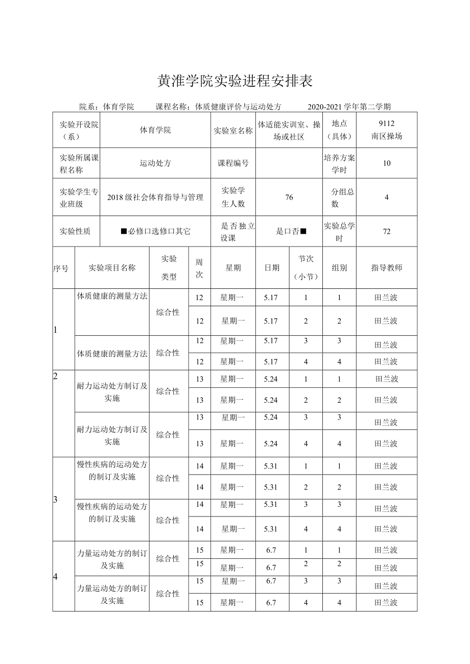 黄淮学院实验进程安排表.docx_第1页