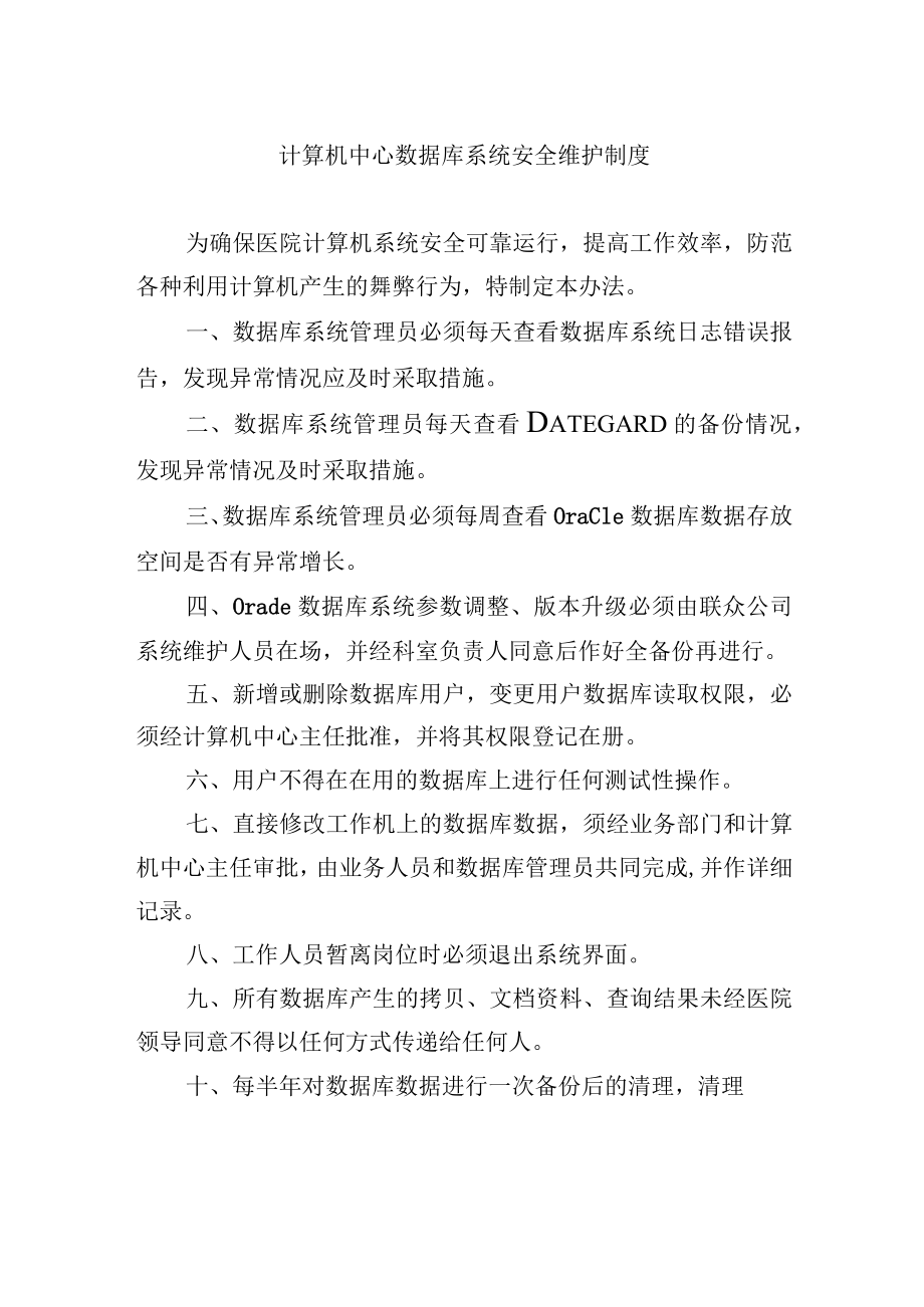 计算机中心数据库系统安全维护制度.docx_第1页