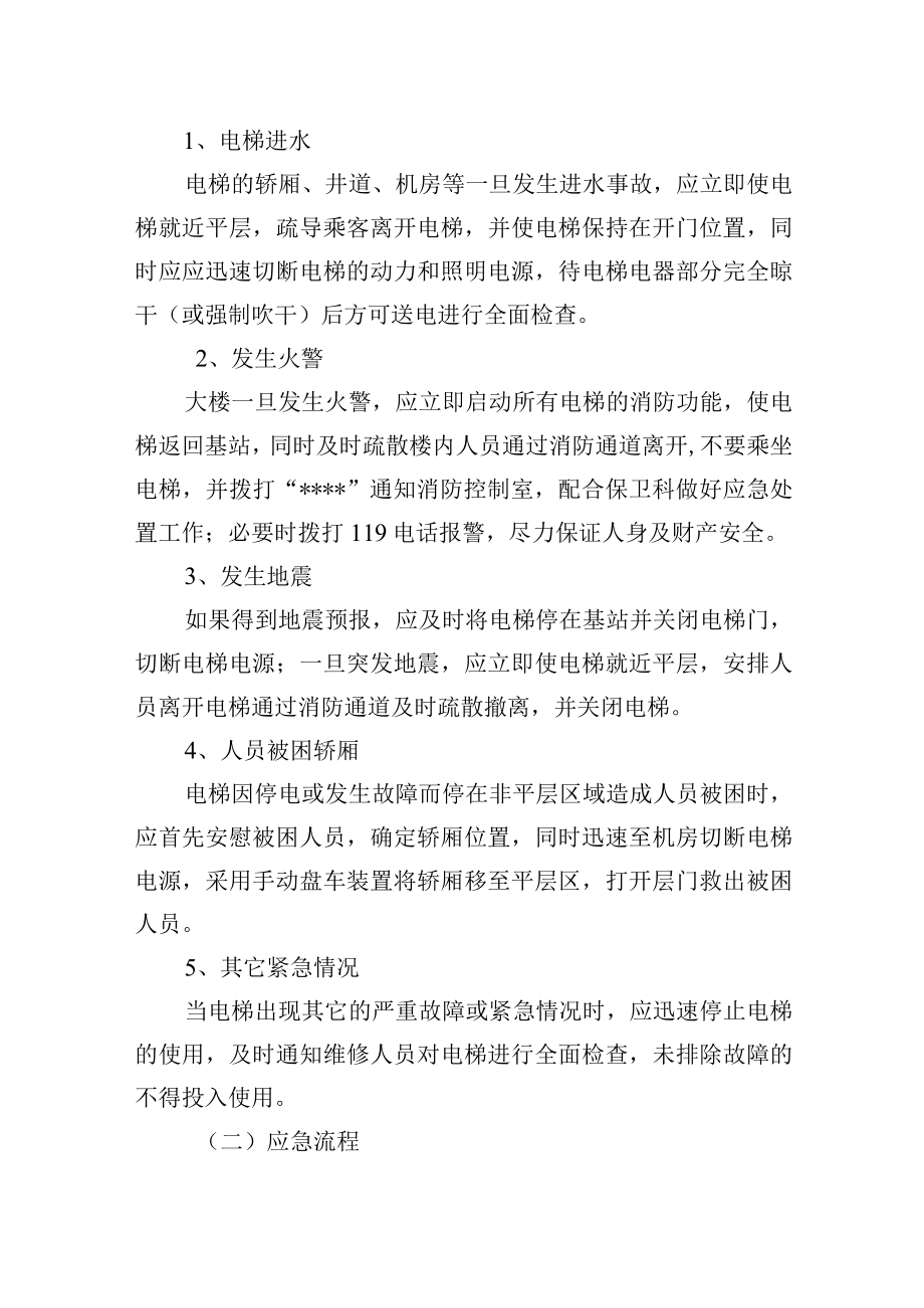 电梯意外事件应急预案.docx_第2页