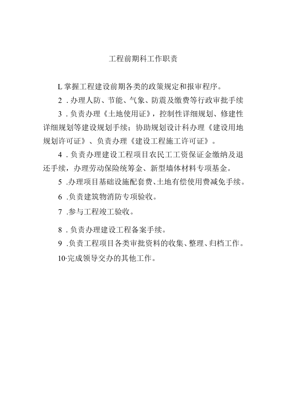 工程前期科工作职责.docx_第1页