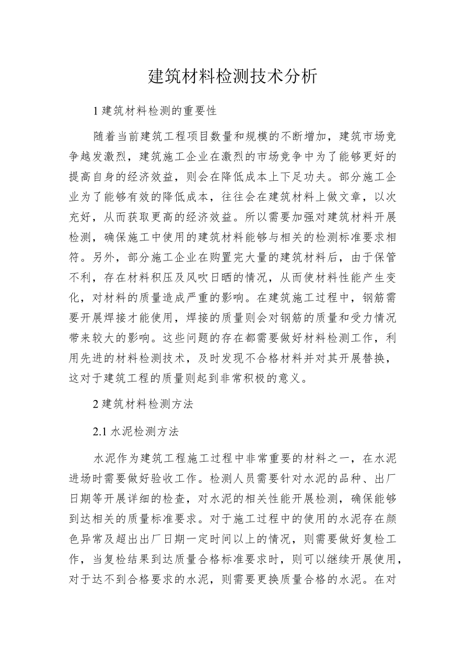 建筑材料检测技术分析.docx_第1页