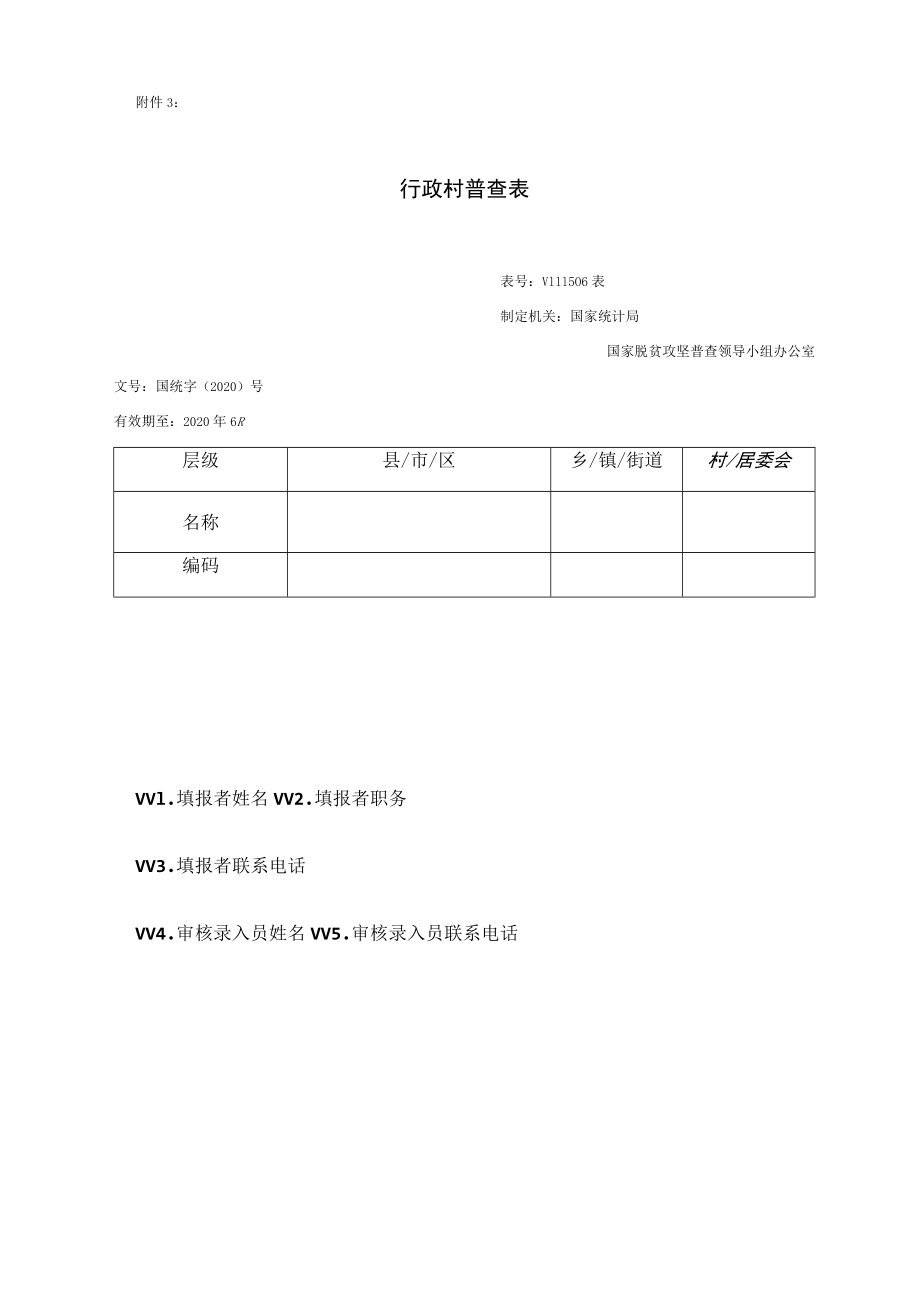 行政村普查表.docx_第1页