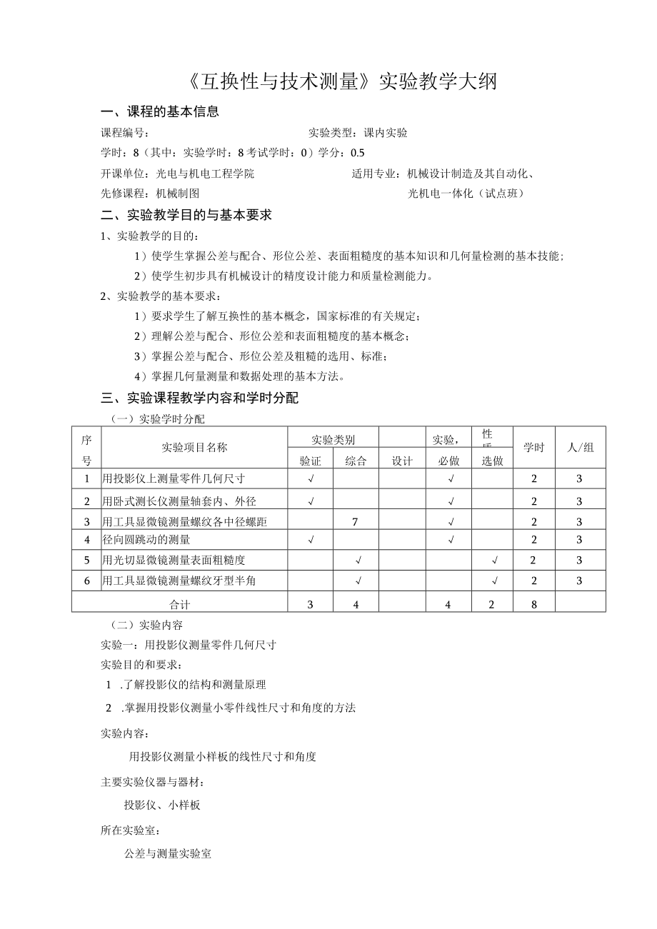 《互换性与技术测量》实验教学大纲.docx_第1页