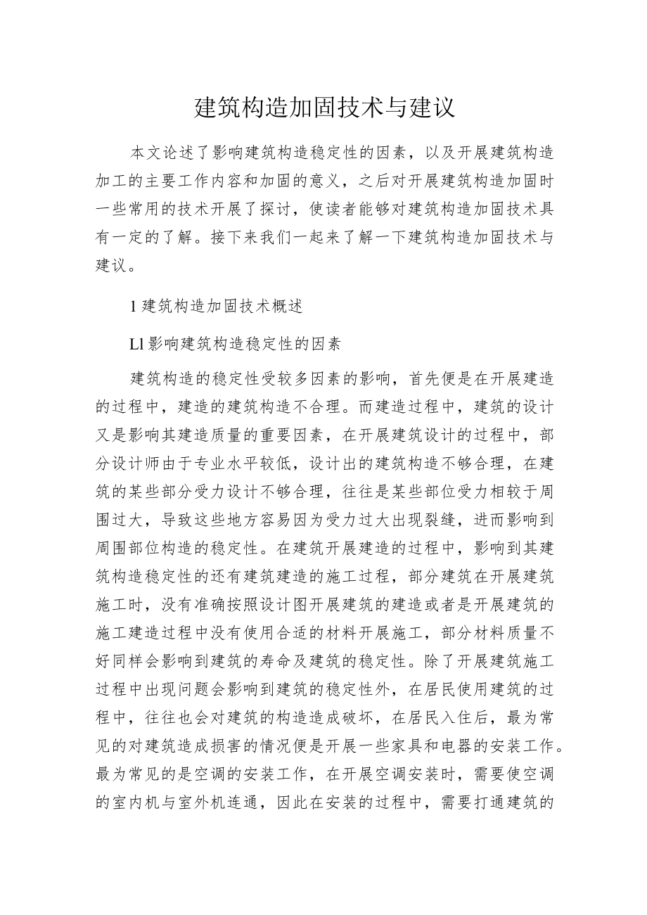 建筑构造加固技术与建议.docx_第1页