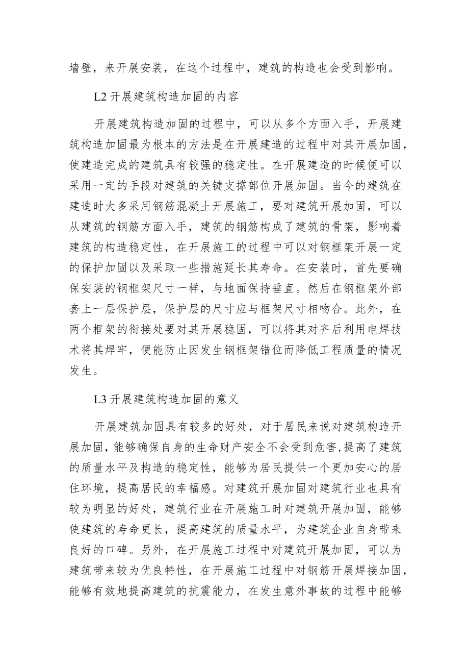 建筑构造加固技术与建议.docx_第2页