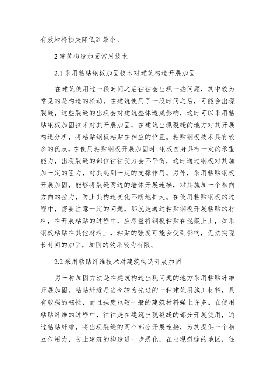 建筑构造加固技术与建议.docx_第3页