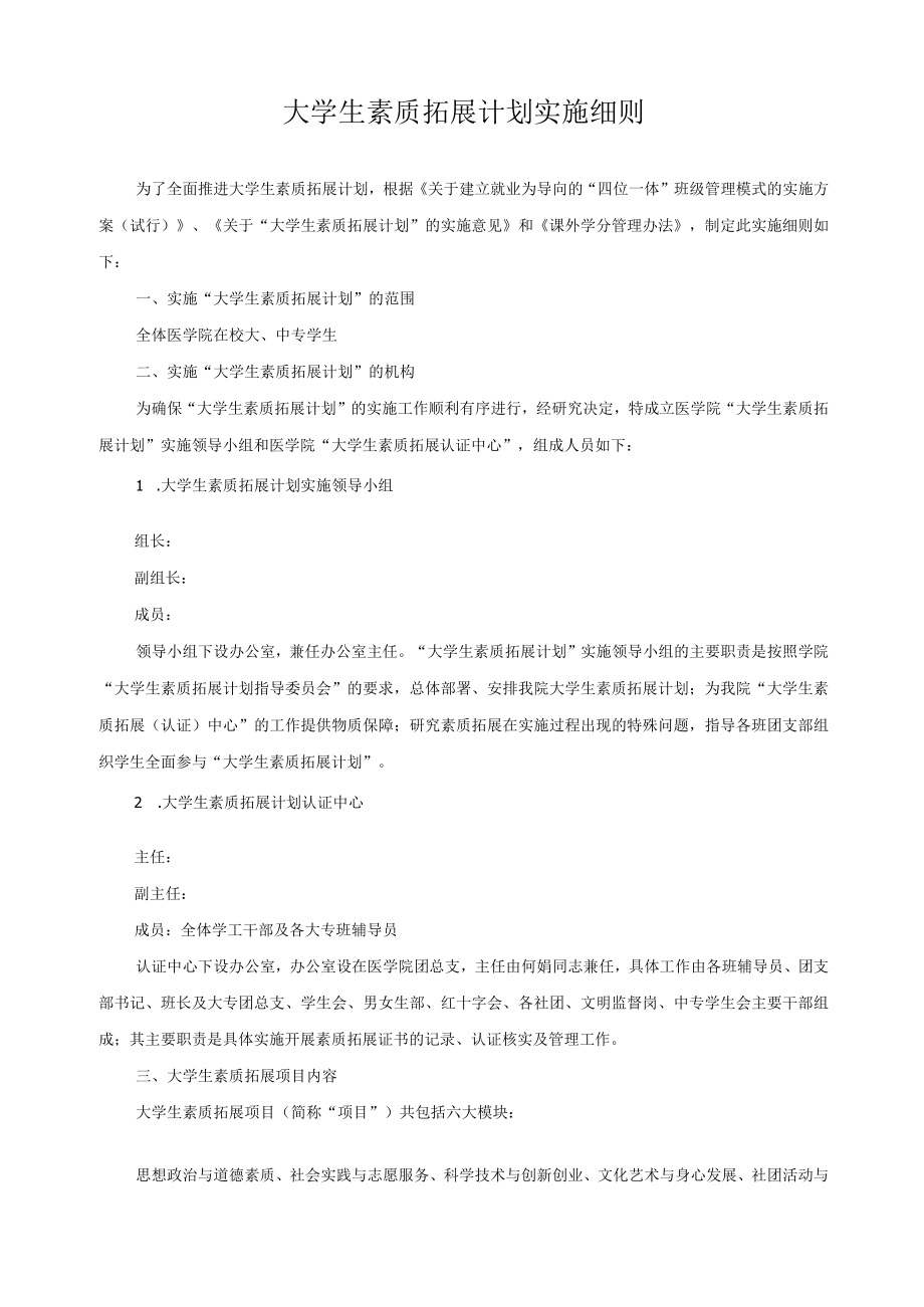 大学生素质拓展计划实施细则.docx_第1页