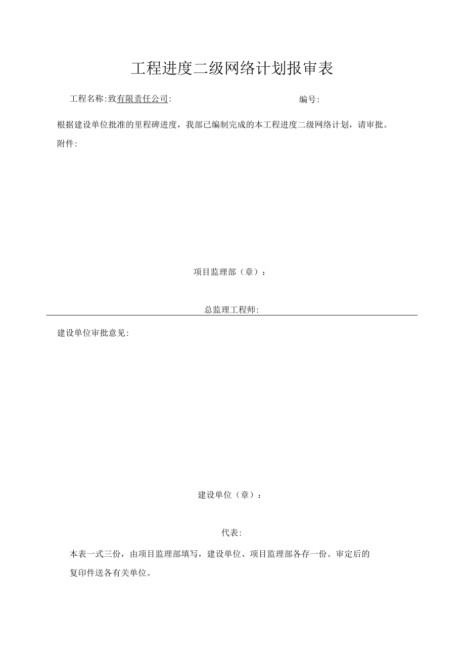 工程进度二级网络计划报审表.docx_第1页