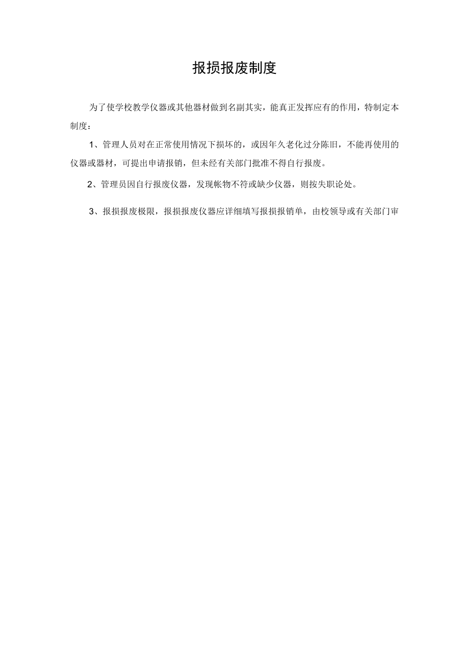 报损报废制度.docx_第1页