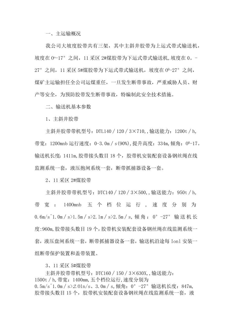 大坡度运输预防断带专项管控措施.docx_第1页