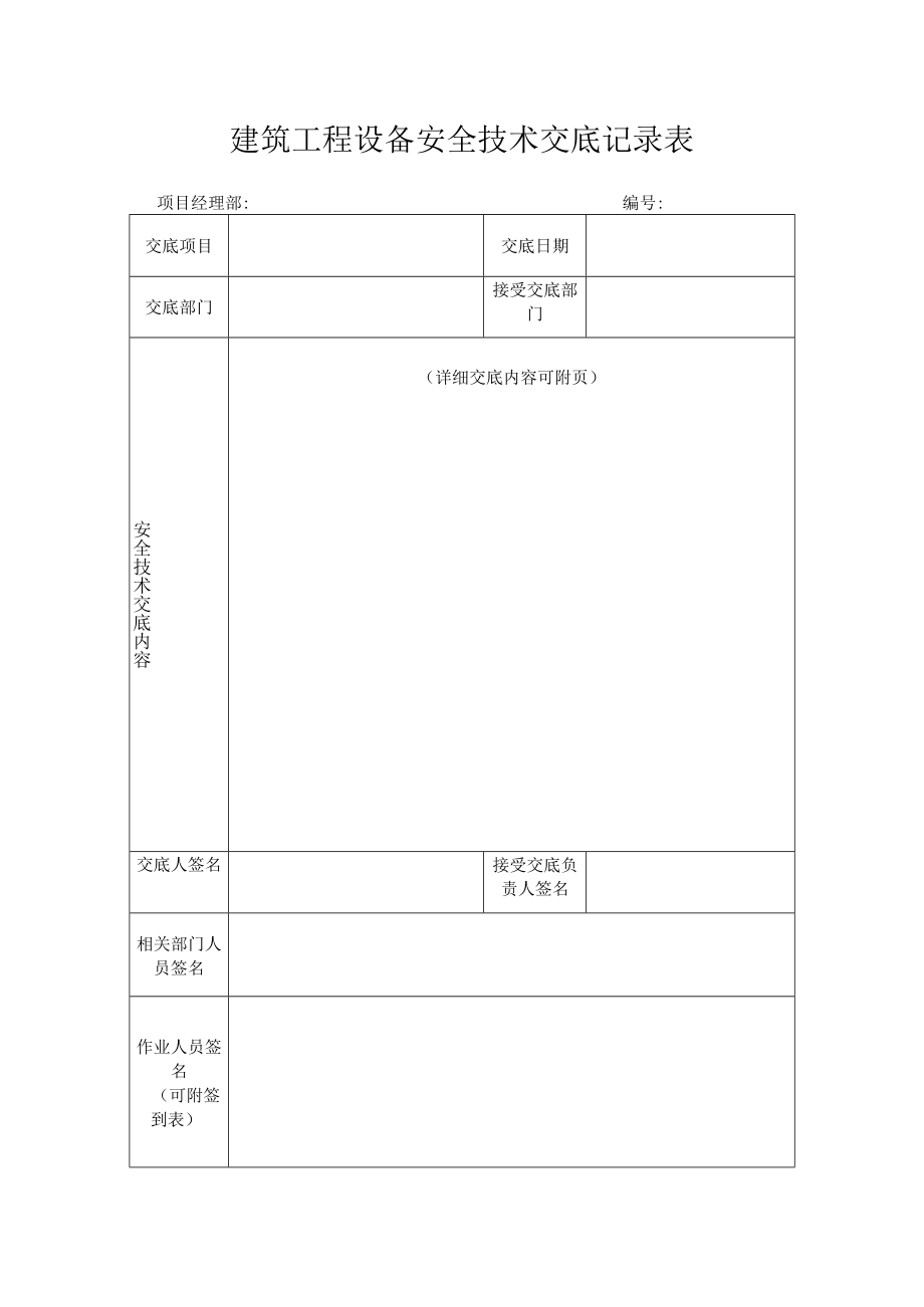 建筑工程设备安全技术交底记录表.docx_第1页