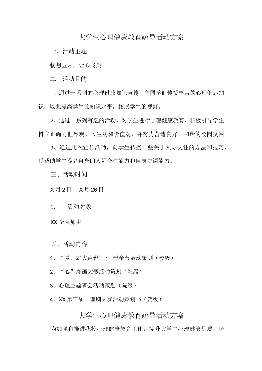 大学生心理健康教育疏导活动方案 (精品3篇).docx_第1页