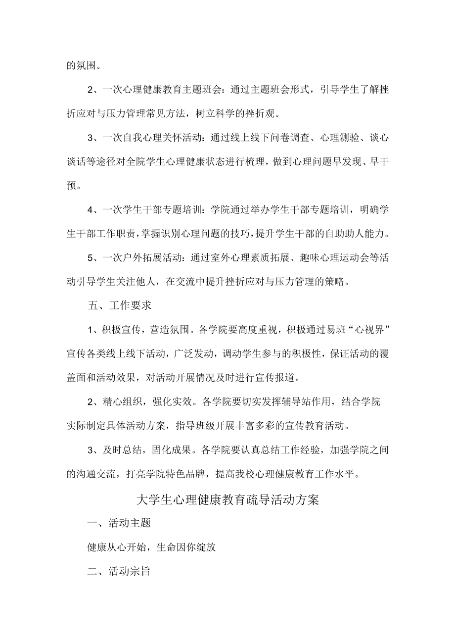 大学生心理健康教育疏导活动方案 (精品3篇).docx_第3页