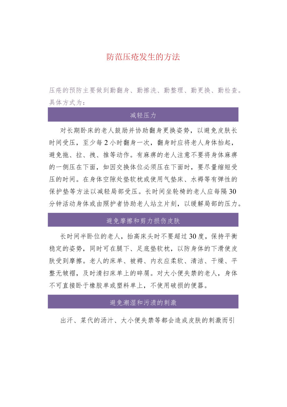 防范压疮发生的方法.docx_第1页