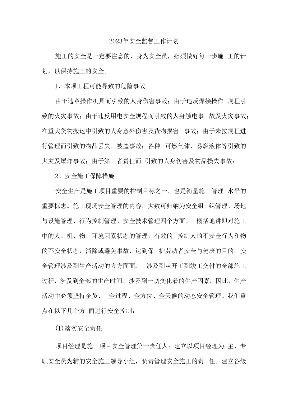 2023年安全监督工作计划 (整编4份).docx_第1页