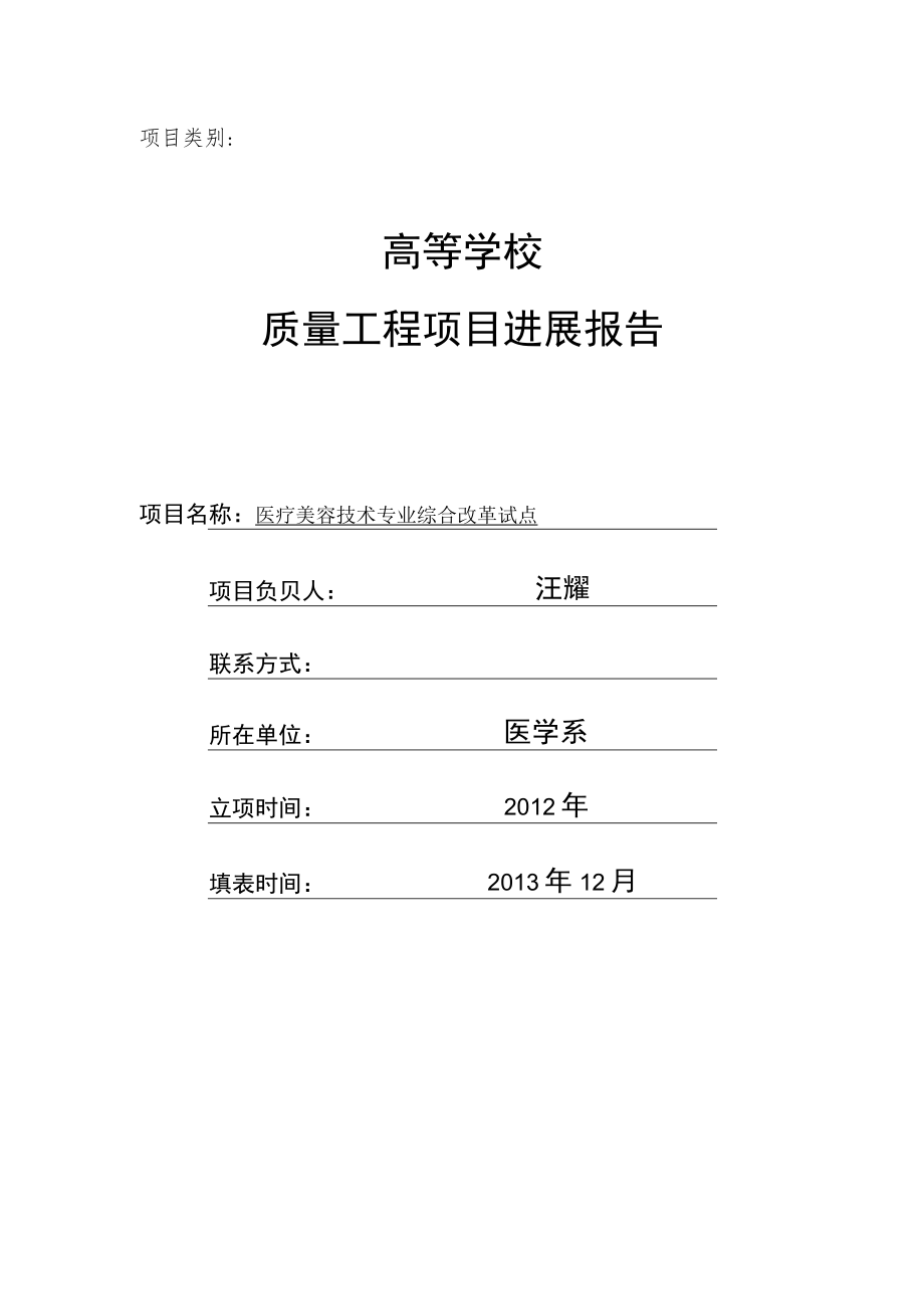 高等学校质量工程项目进展报告.docx_第1页