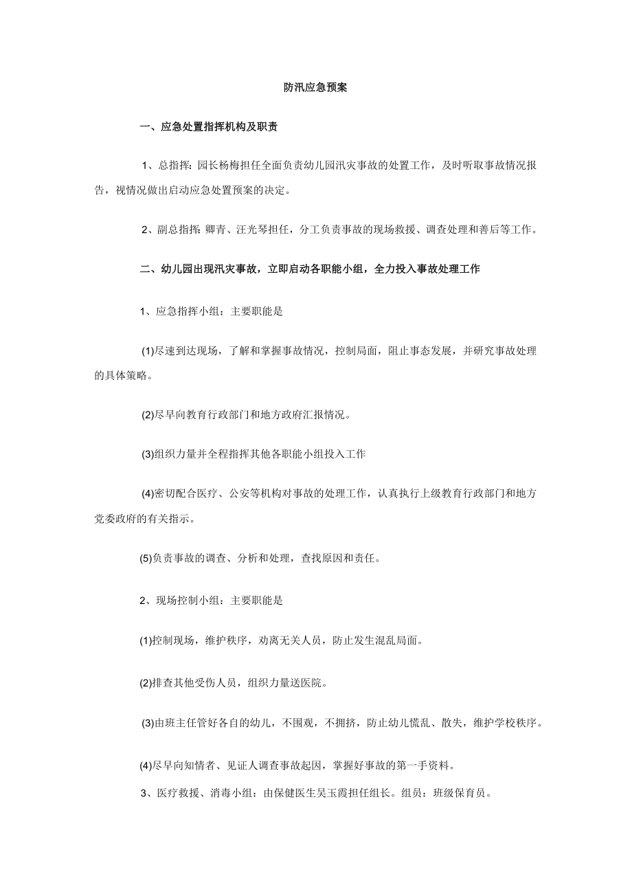 防汛应急预案.docx_第1页