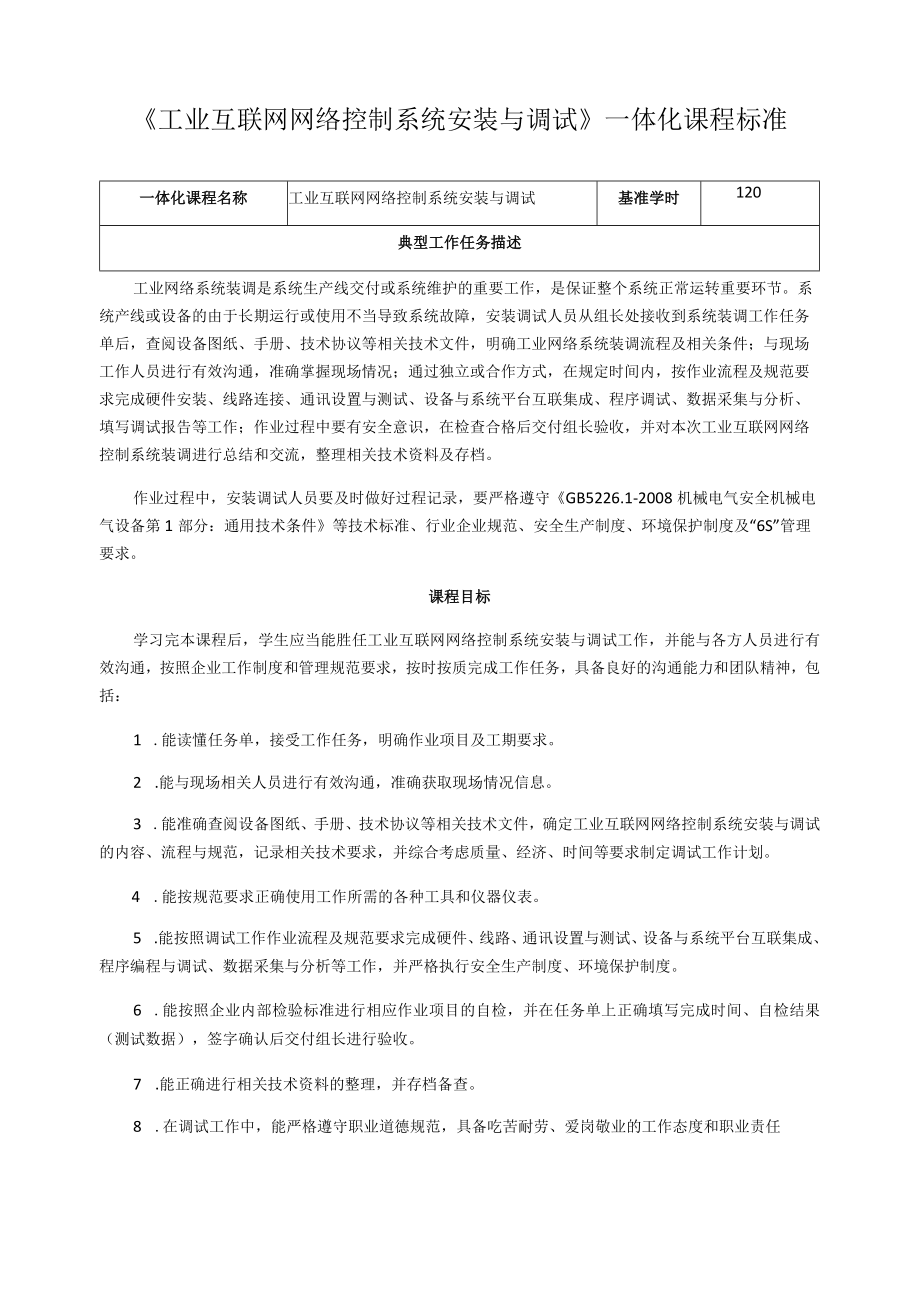 《工业互联网网络控制系统安装与调试》一体化课程标准.docx_第1页