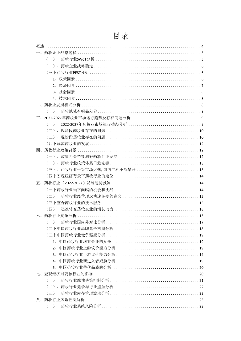 2022年药妆行业洞察报告及未来五至十年预测分析报告.docx_第2页