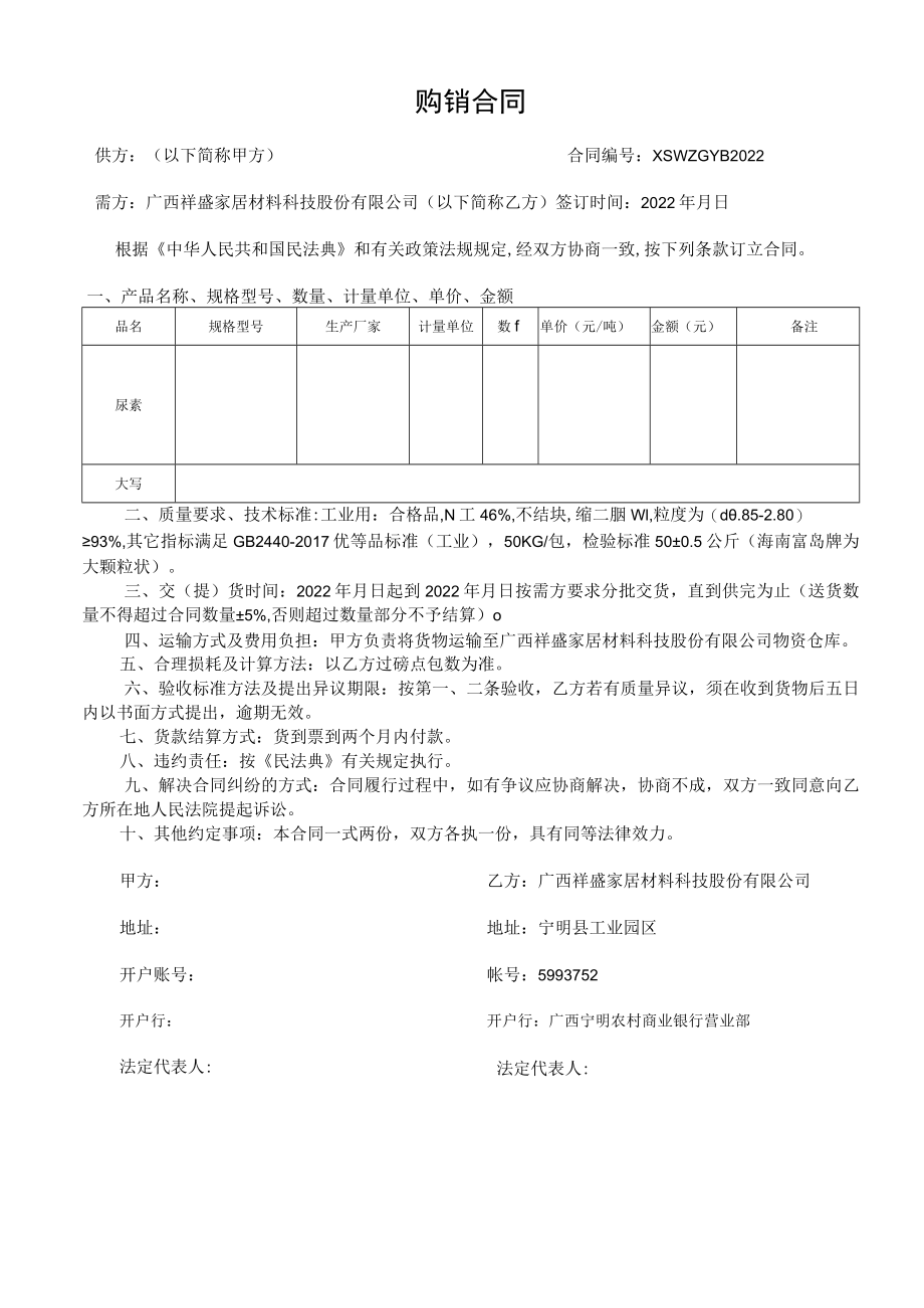 购销合同供方以下简称甲方合同XSWZGYB2022.docx_第1页