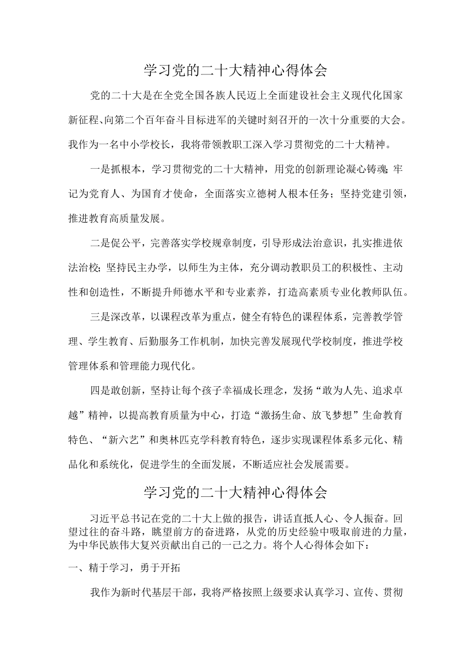 （学习二十大）学习党的二十大精神心得体会 (汇编).docx_第1页