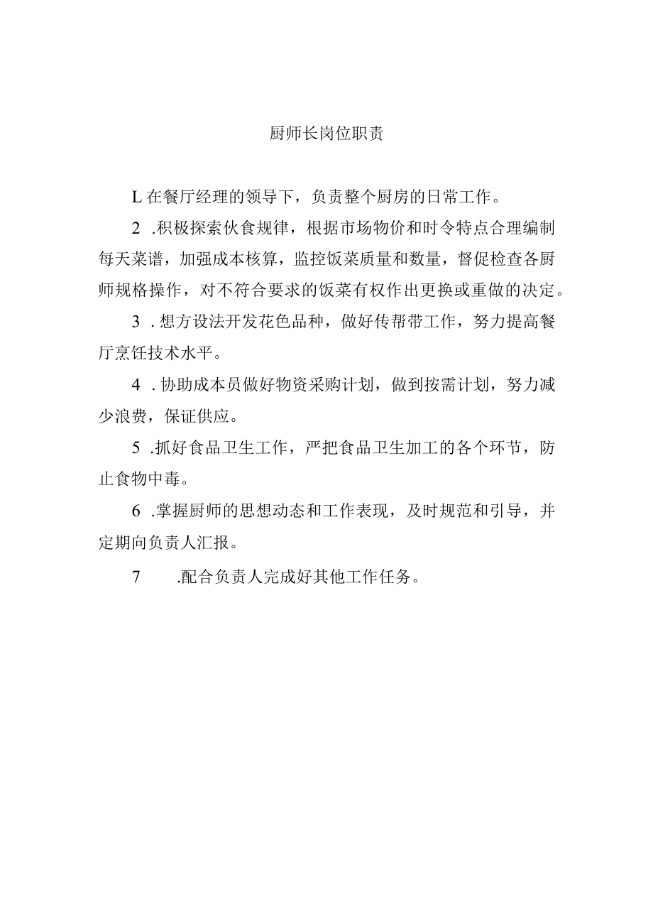 厨师长岗位职责.docx_第1页