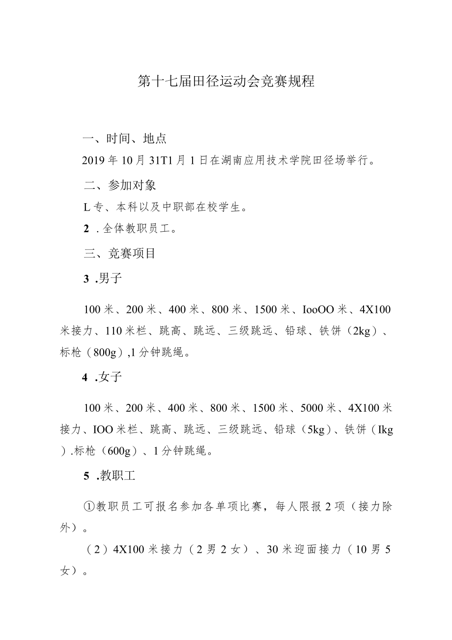 第十七届田径运动会竞赛规程.docx_第1页