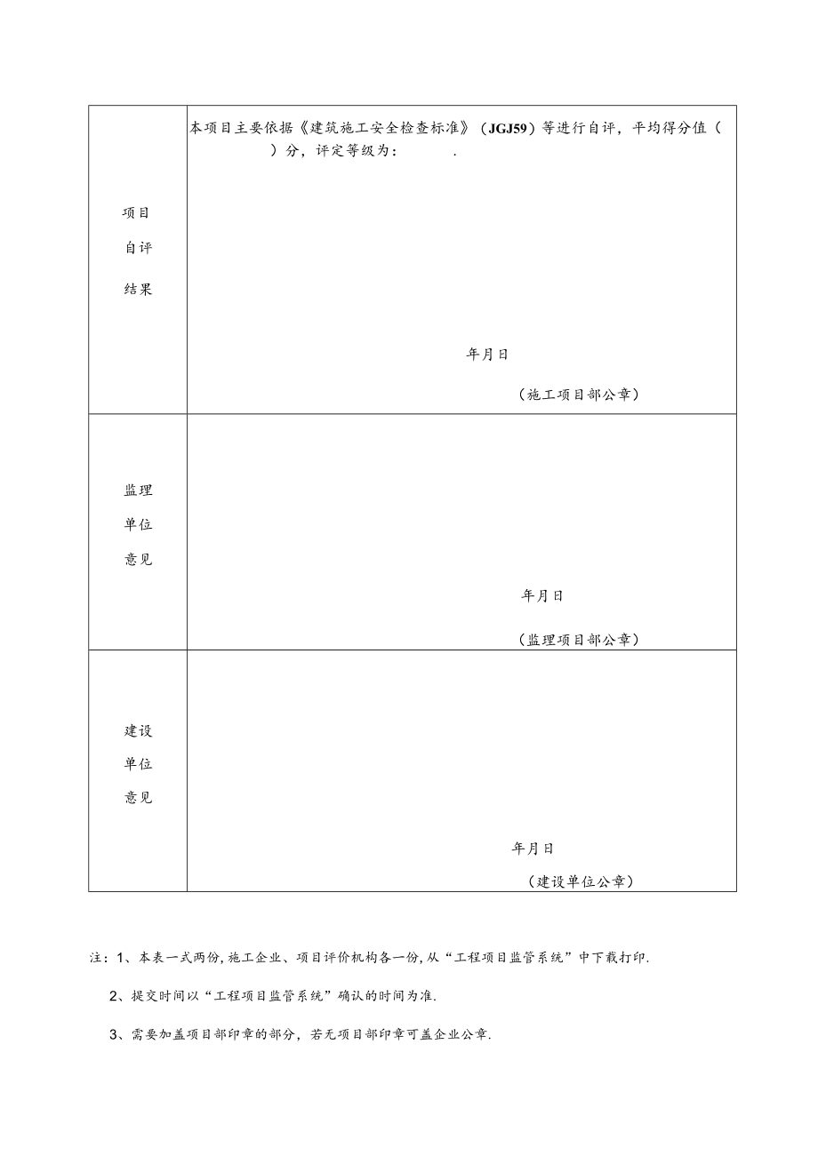 建筑施工安全生产标准化项目自评表.docx_第3页