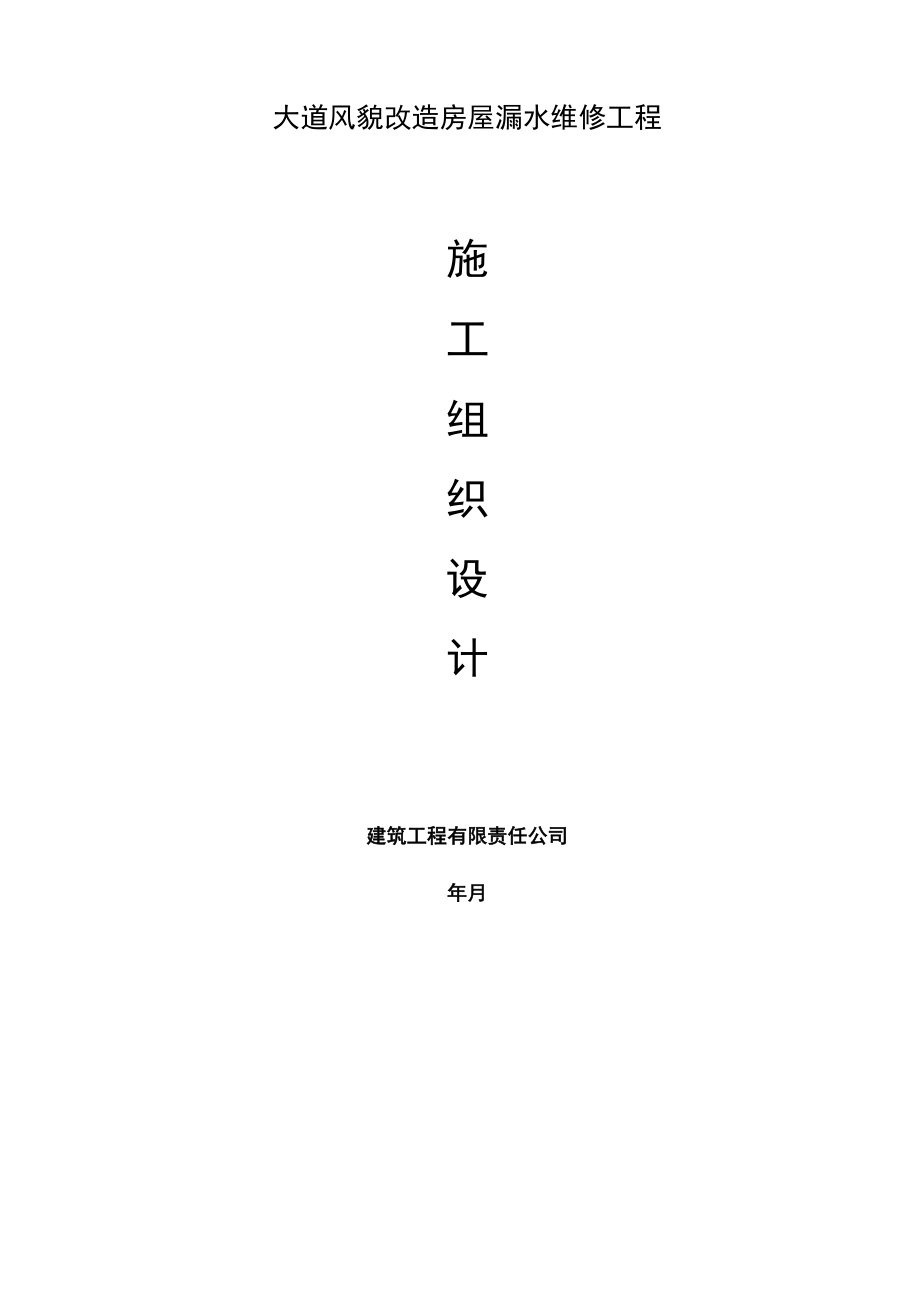 改造房屋漏水维修工程施工组织设计.docx_第2页