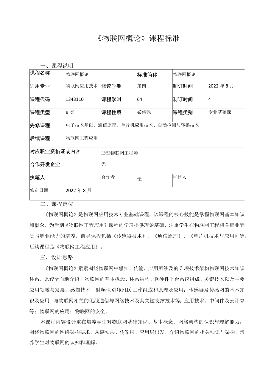 《物联网概论》课程标准.docx_第1页