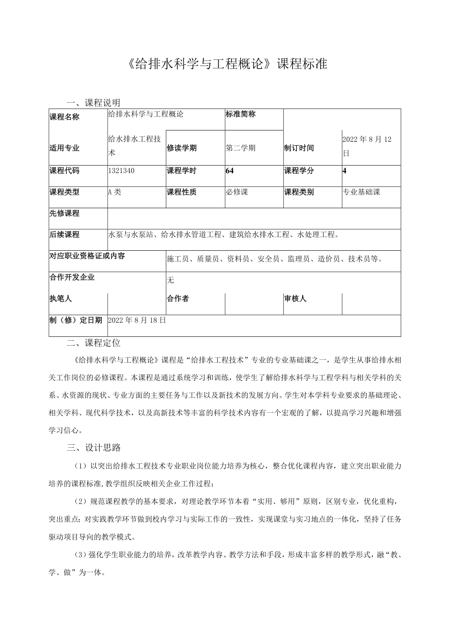 《给排水科学与工程概论》课程标准.docx_第1页