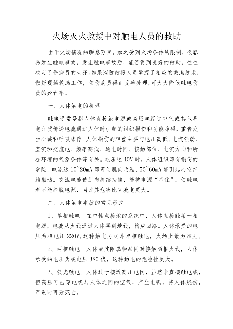 火场灭火救援中对触电人员的救助.docx_第1页