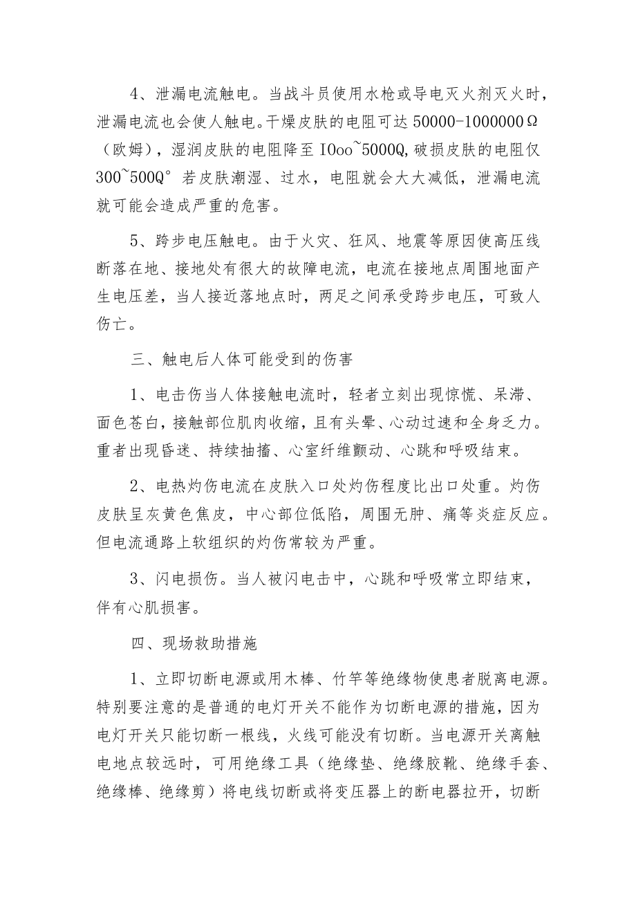 火场灭火救援中对触电人员的救助.docx_第2页