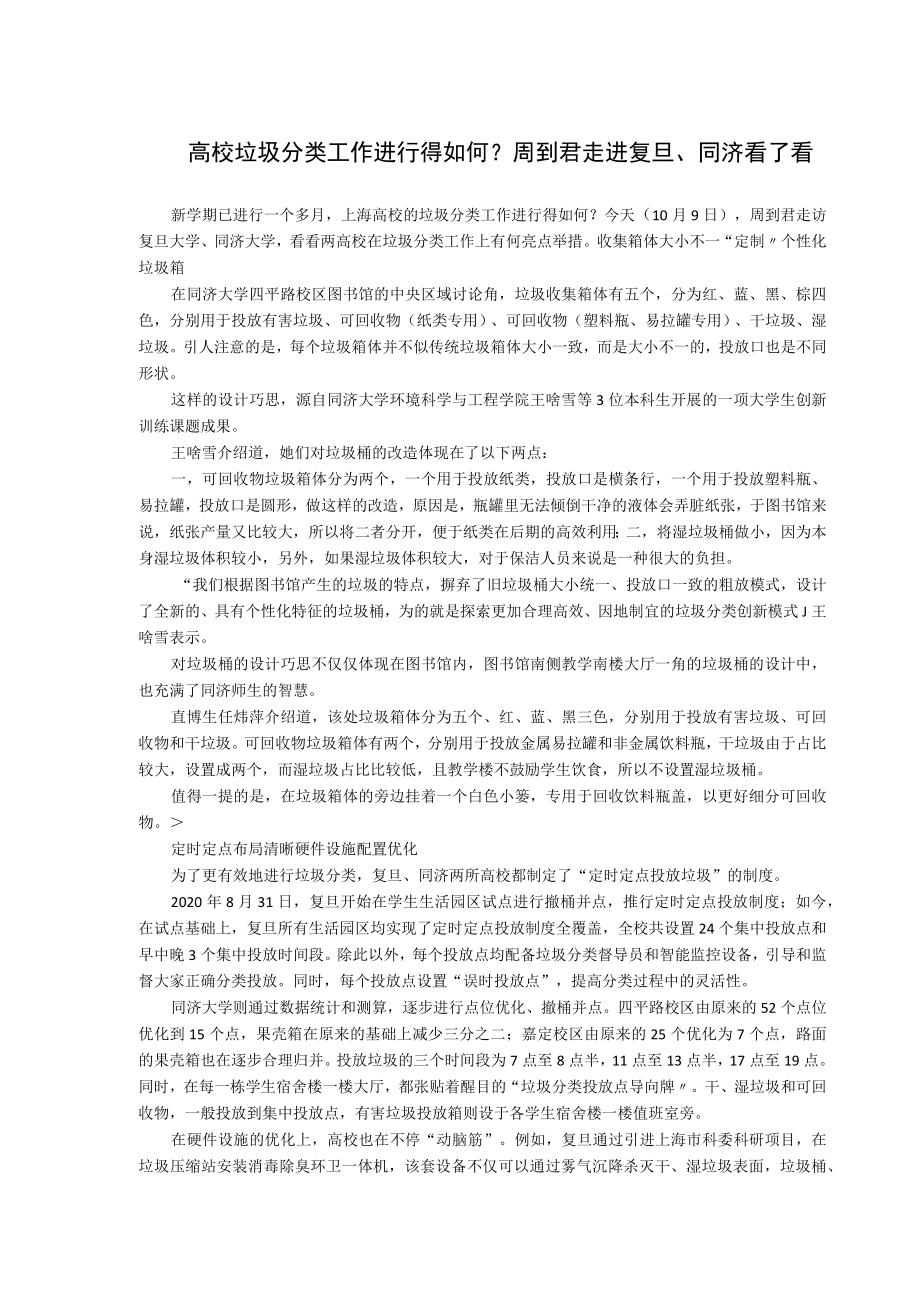 高校垃圾分类工作进行得如何？周到君走进复旦、同济看了看.docx_第1页