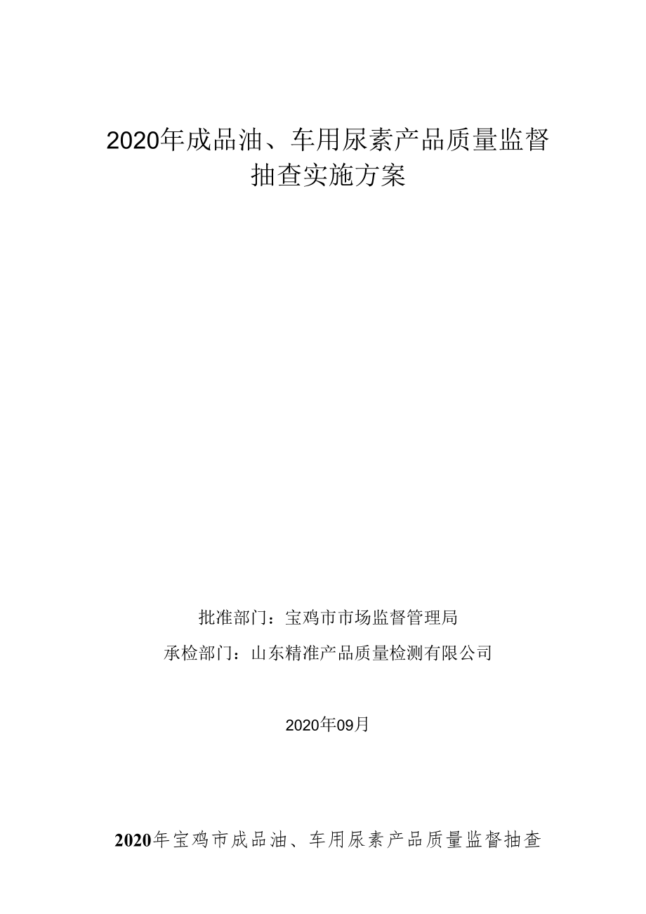 2020年成品油、车用尿素产品质量监督抽查实施方案.docx_第1页