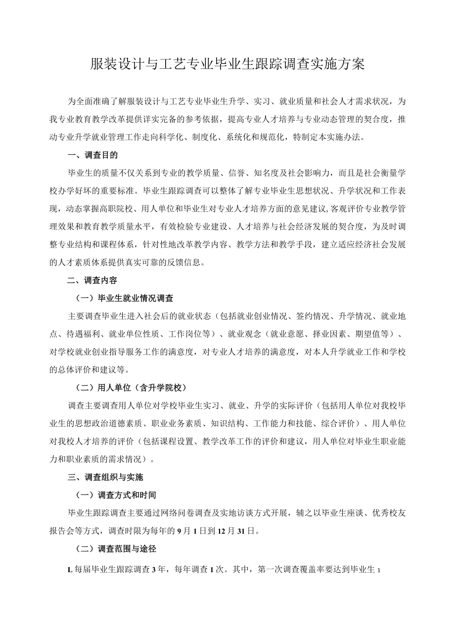 服装设计与工艺专业毕业生跟踪调查实施方案.docx_第1页