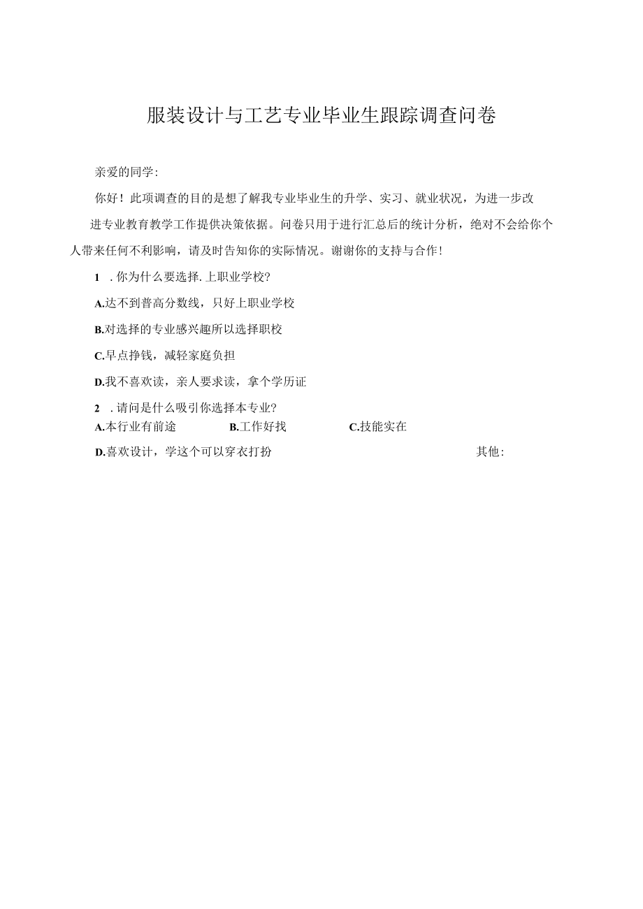 服装设计与工艺专业毕业生跟踪调查实施方案.docx_第3页