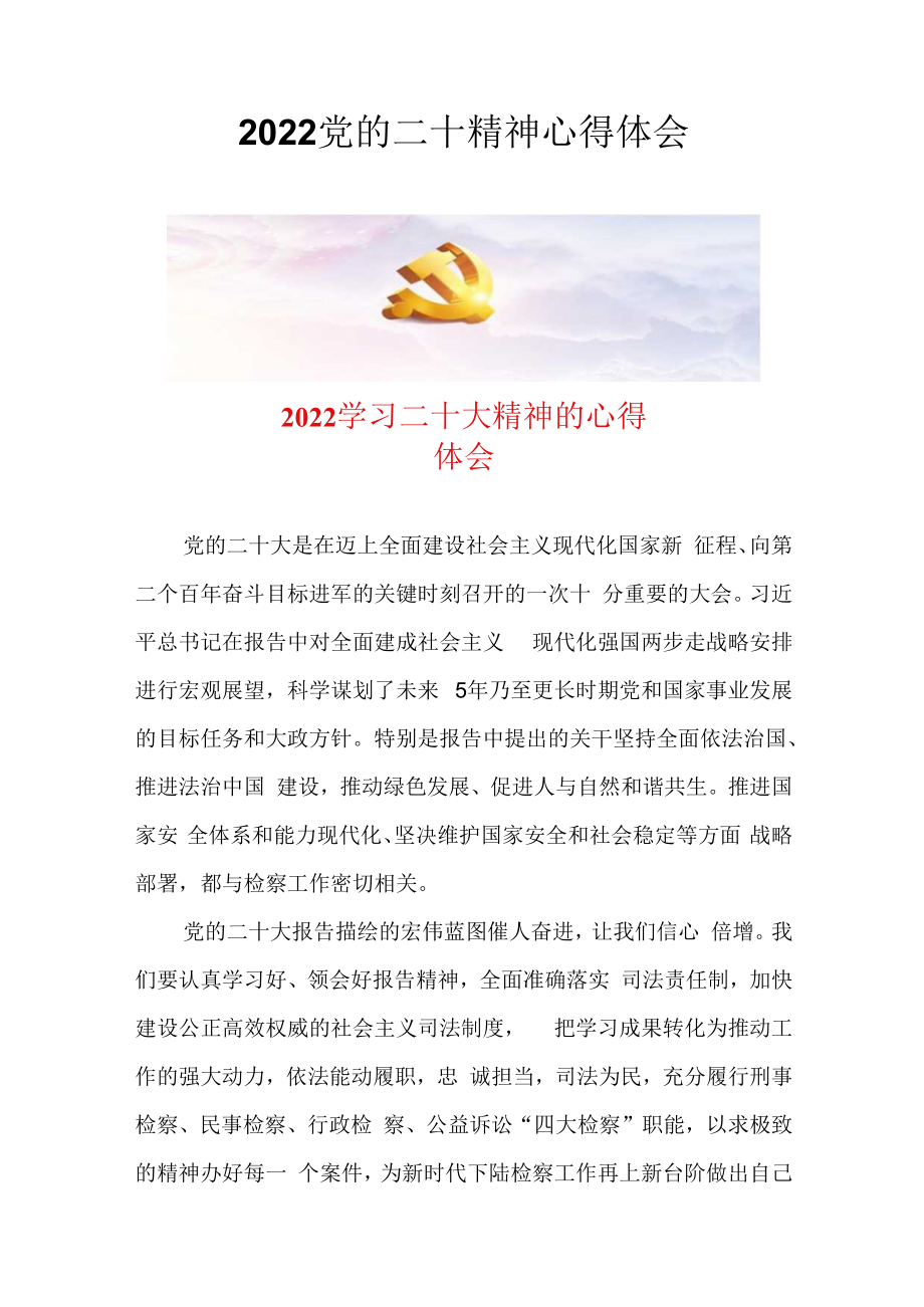 2022党的二十精神心得体会.docx_第1页