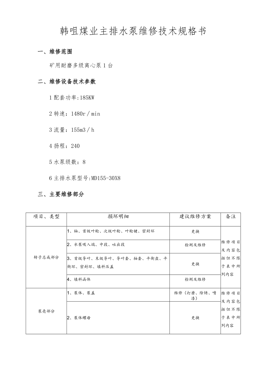 韩咀煤业主排水泵维修技术规格书.docx_第1页