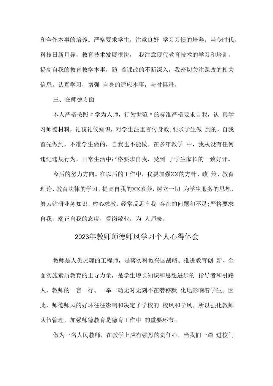 2023年公立学校教师道德师风学习个人心得体会 汇编合计3份.docx_第2页