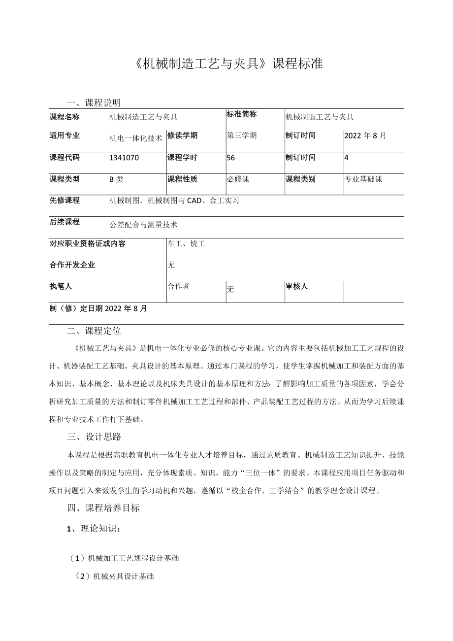 《机械制造工艺与夹具》课程标准.docx_第1页