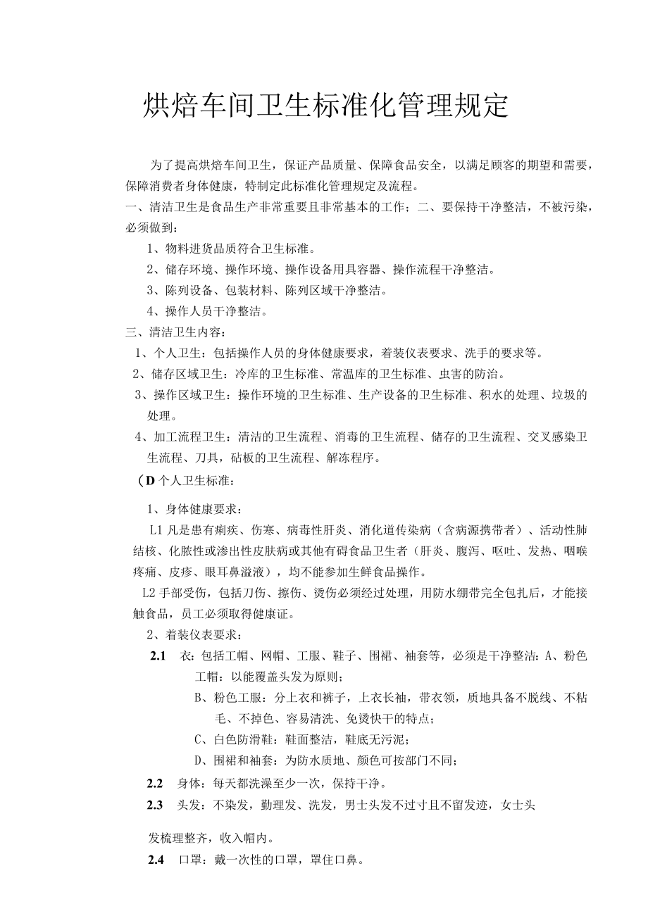 烘焙车间卫生标准化管理规定.docx_第1页