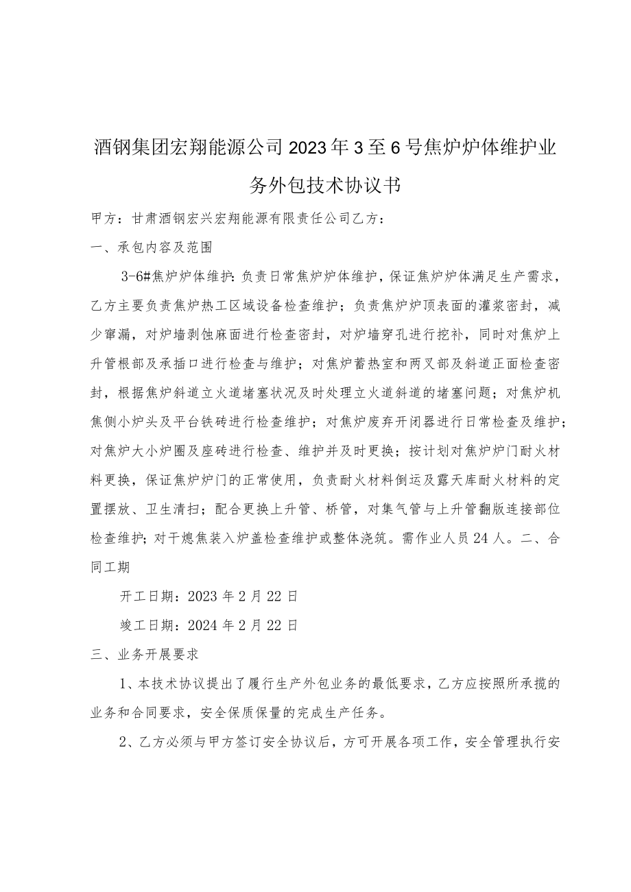 酒钢集团宏翔能源公司2023年3至6号焦炉炉体维护业务外包技术协议书.docx_第3页