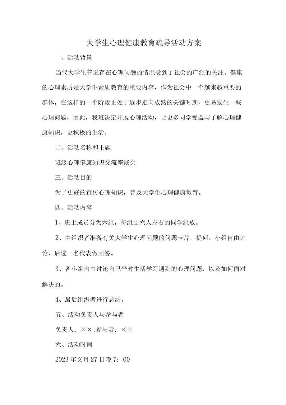 大学生心理健康教育疏导活动方案6篇 (范文).docx_第1页