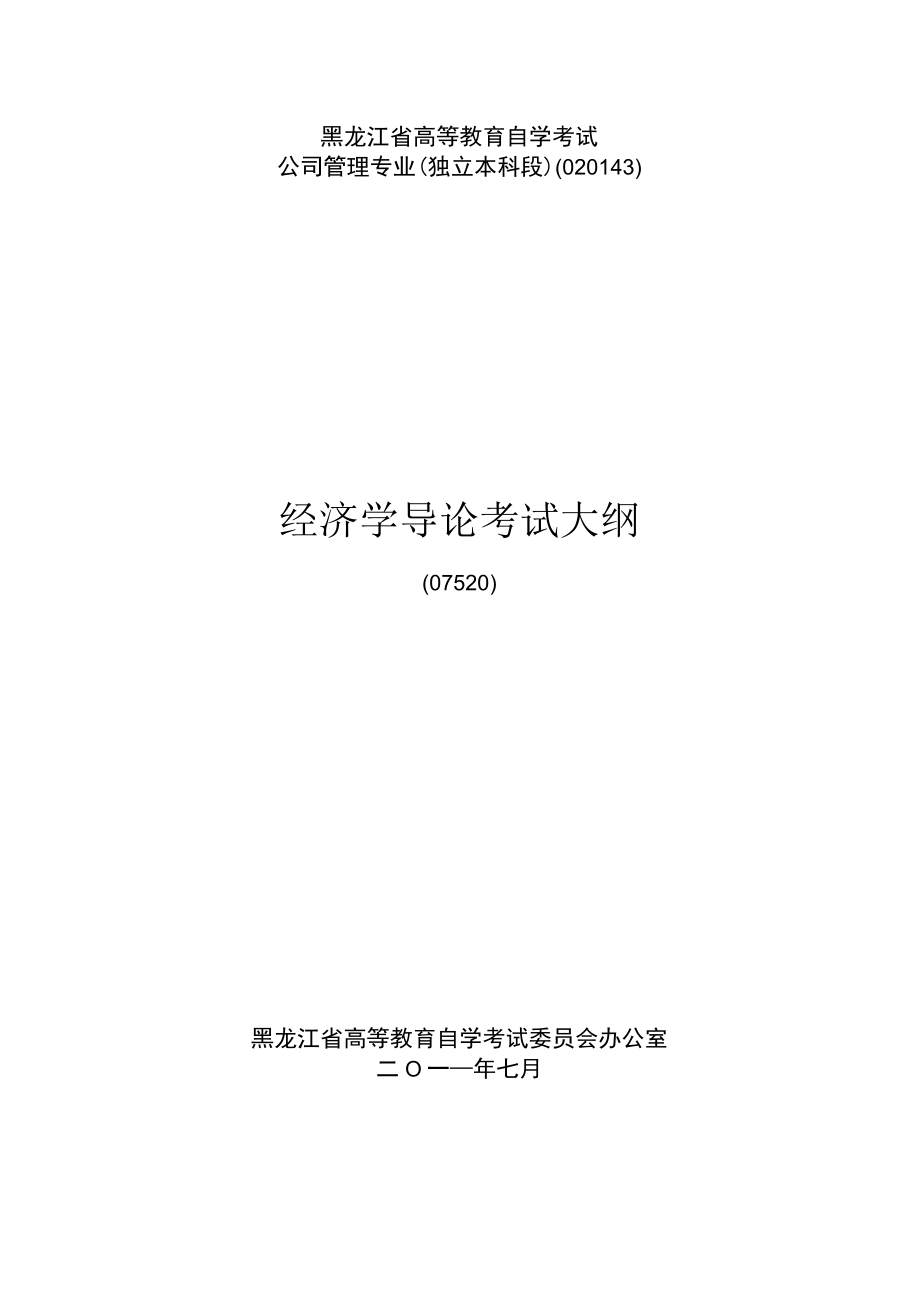 黑龙江省高等教育自学考试公司管理专业独立本科段020143经济学导论考试大纲.docx_第1页