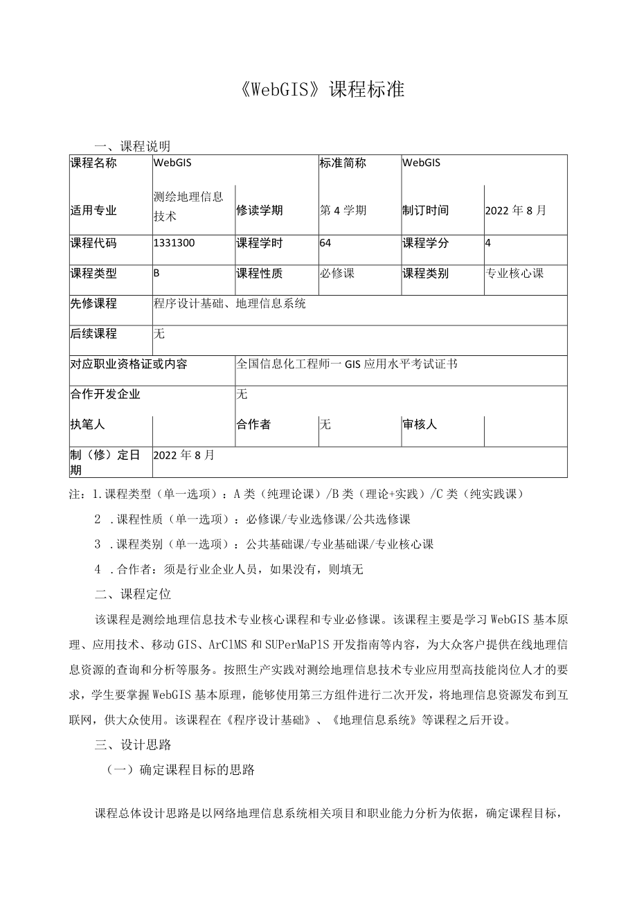 《WebGIS》课程标准.docx_第1页