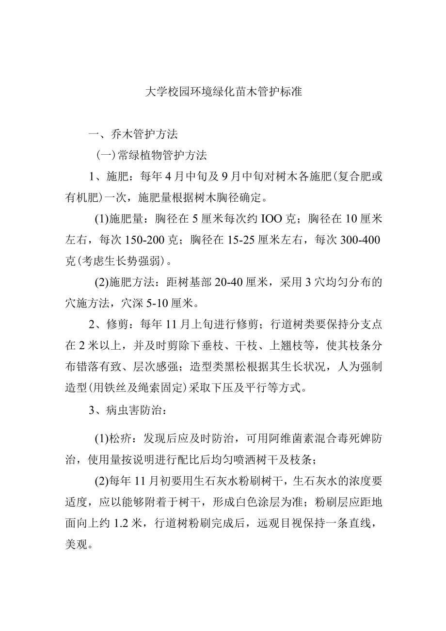 大学校园环境绿化苗木管护标准.docx_第1页