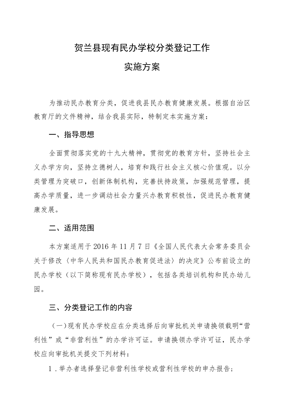 贺兰县现有民办学校分类登记工作实施方案.docx_第1页