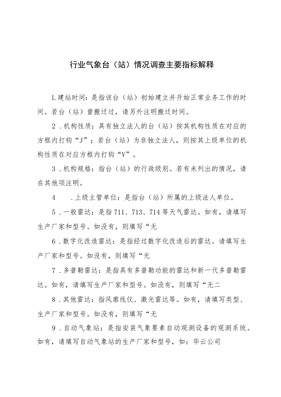 行业气象台站情况调查主要指标解释.docx_第1页